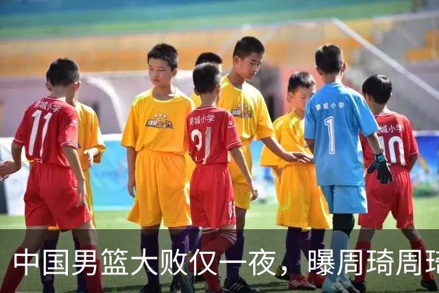 中国男篮大败仅一夜，曝周琦周琦渴望出战亚运会！郭士强难辞其咎，球迷：该下课了