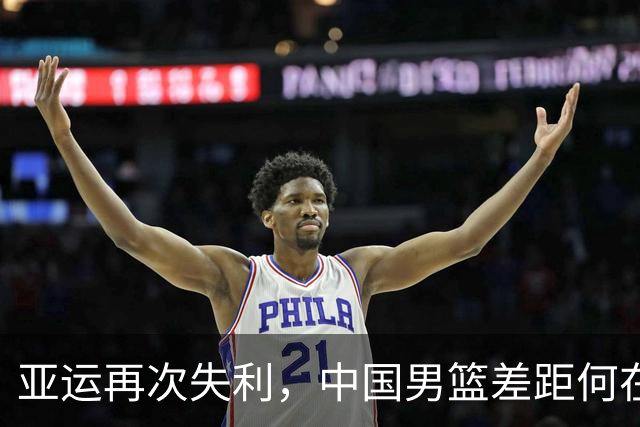 亚运再次失利，中国男篮差距何在