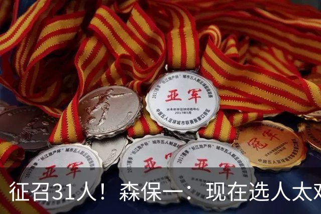 征召31人！森保一：现在选人太难了，因为日本拥有大量优秀的球员