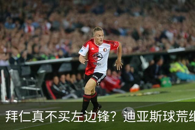 拜仁真不买左边锋？迪亚斯球荒继续 已表态欢迎轮换+被国家队放假