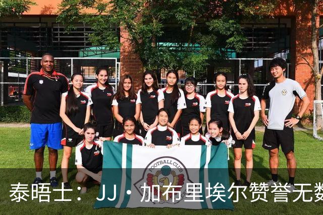 泰晤士：JJ·加布里埃尔赞誉无数却无缘一线队，家人以道曼为标杆